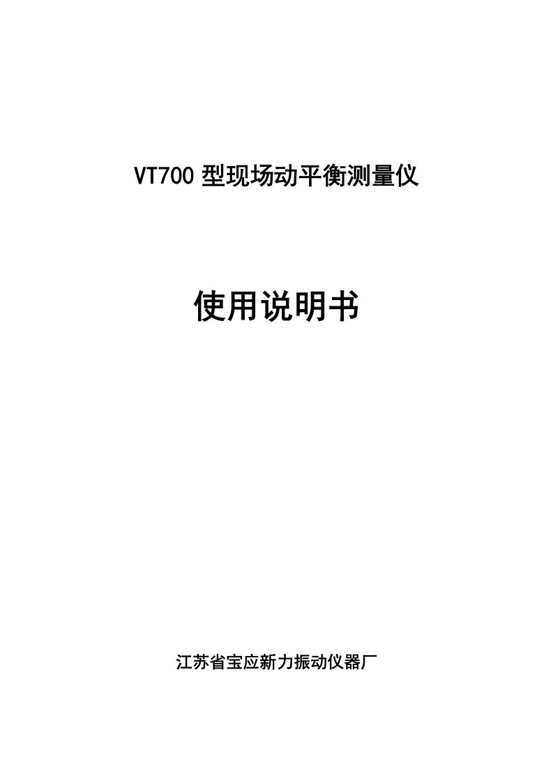 VT700动平衡仪说明书