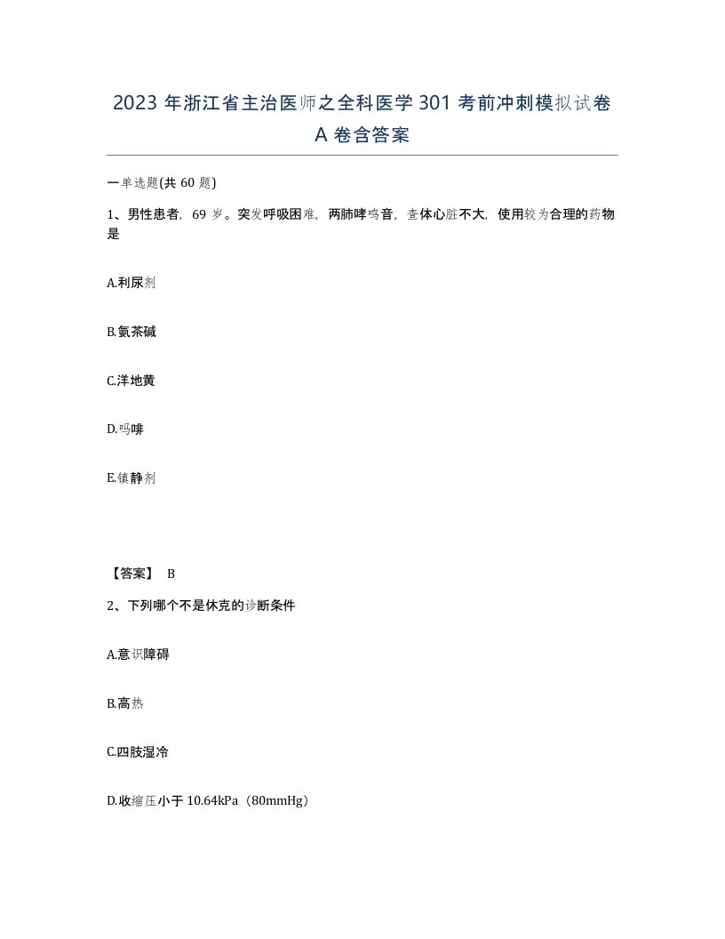 2023年浙江省主治医师之全科医学301考前冲刺模拟试卷A卷含答案