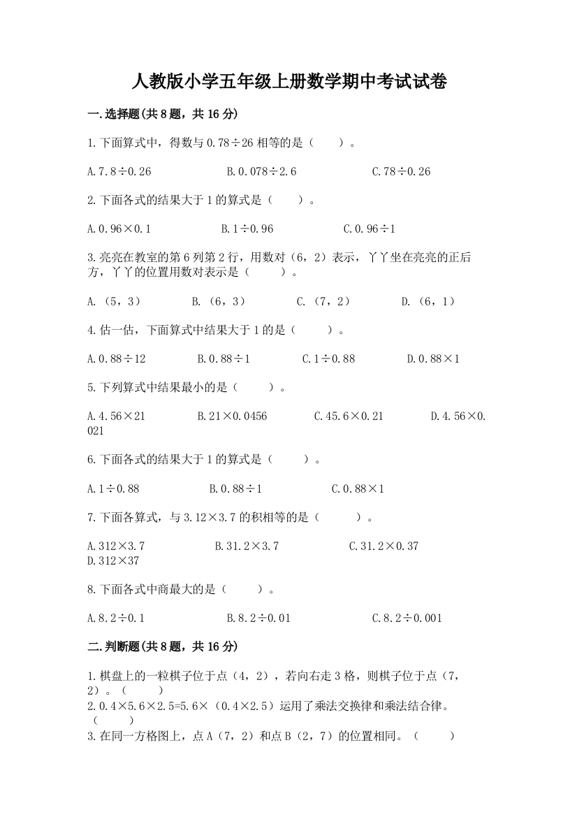 人教版小学五年级上册数学期中考试试卷精品(预热题)