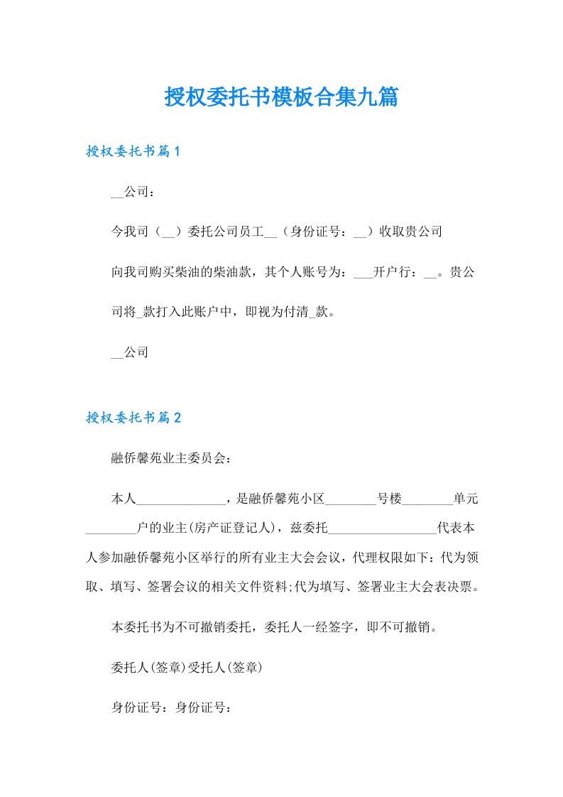 授权委托书模板合集九篇