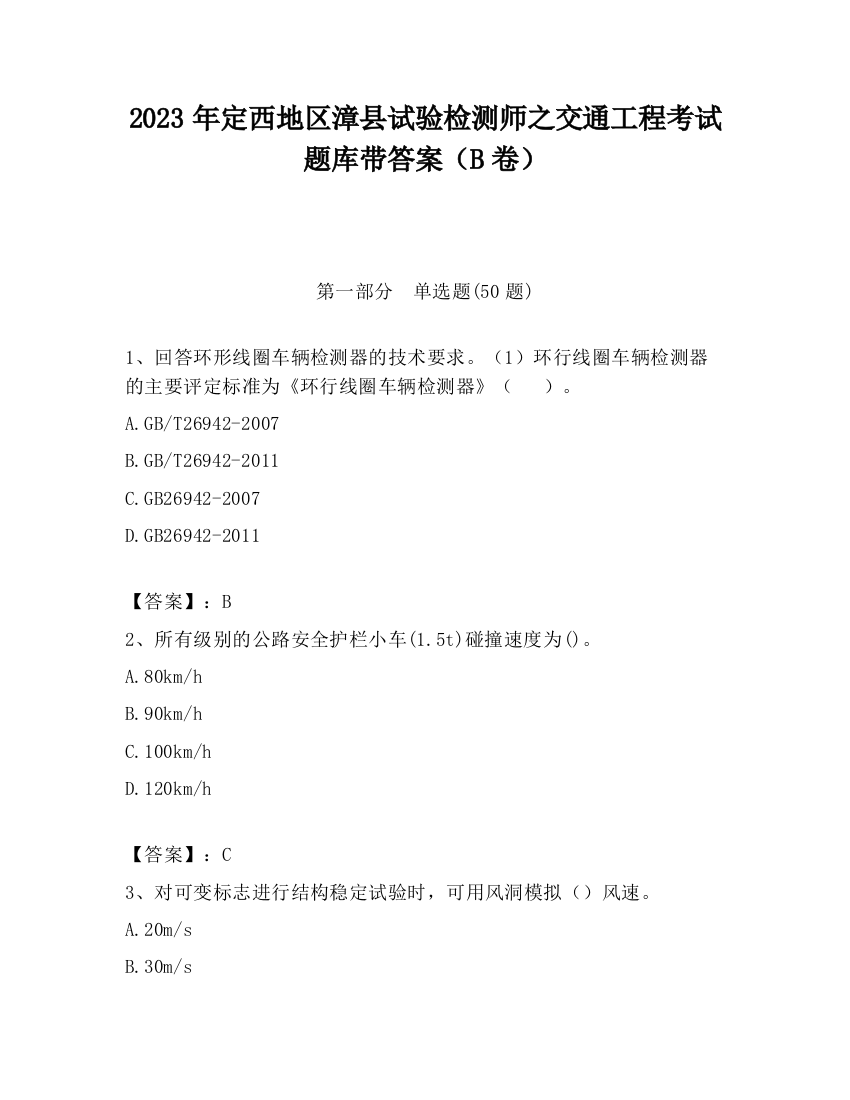 2023年定西地区漳县试验检测师之交通工程考试题库带答案（B卷）