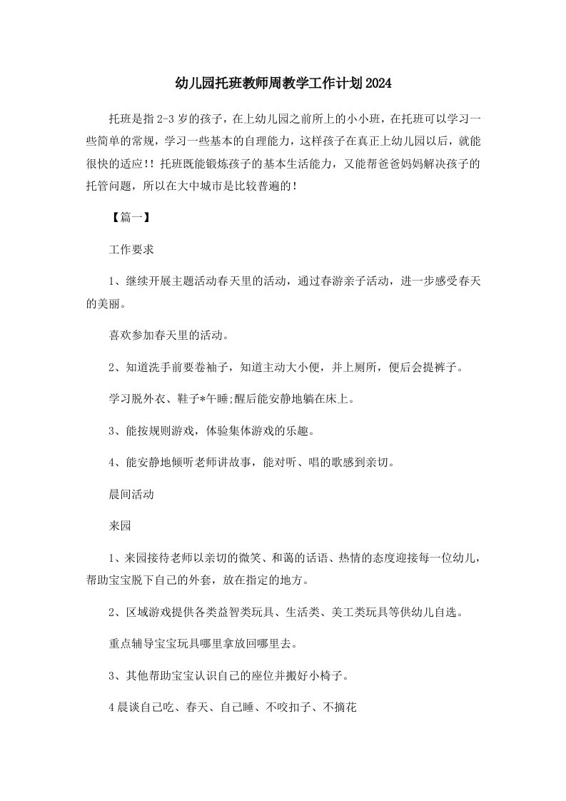 工作计划幼儿园托班教师周教学工作计划2024