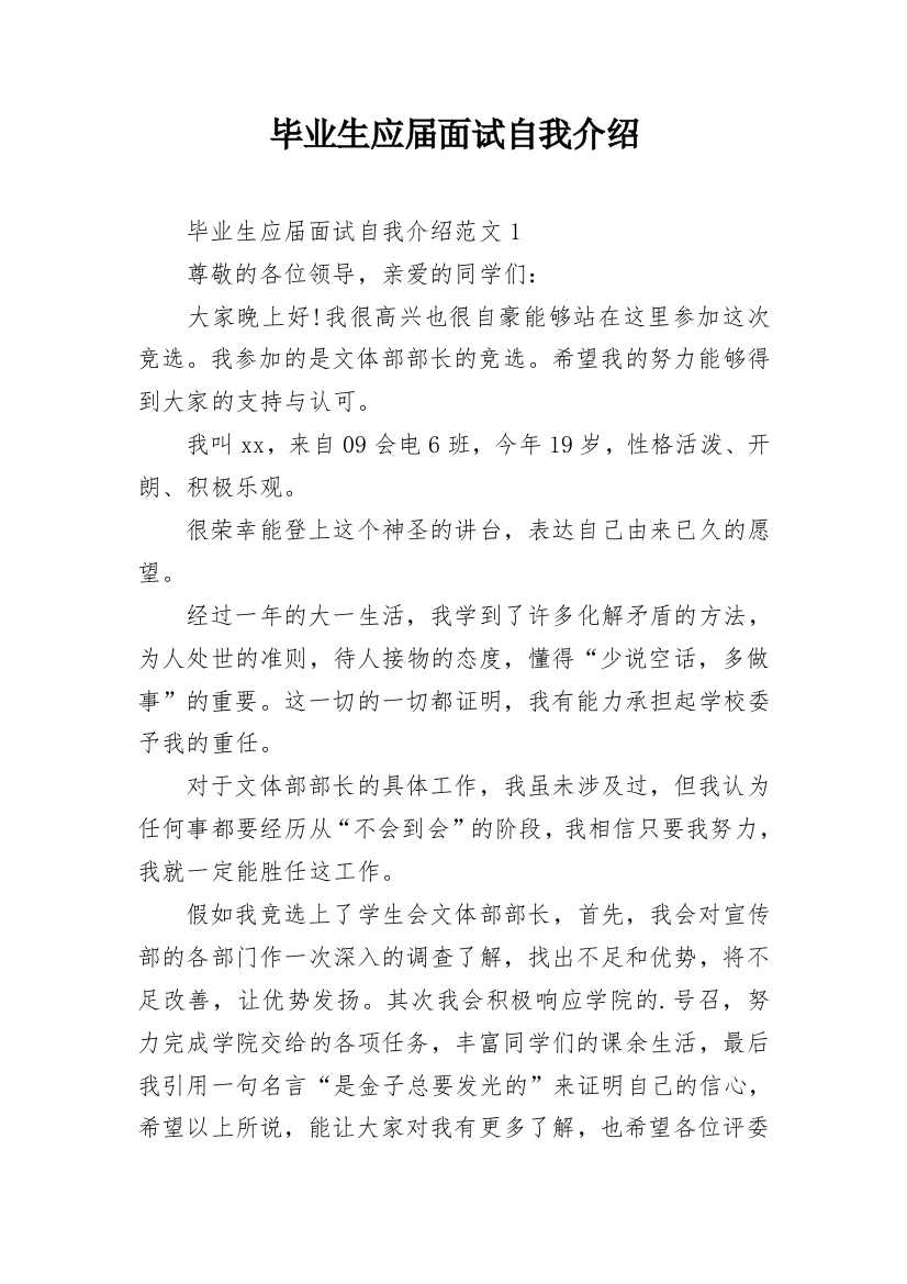 毕业生应届面试自我介绍