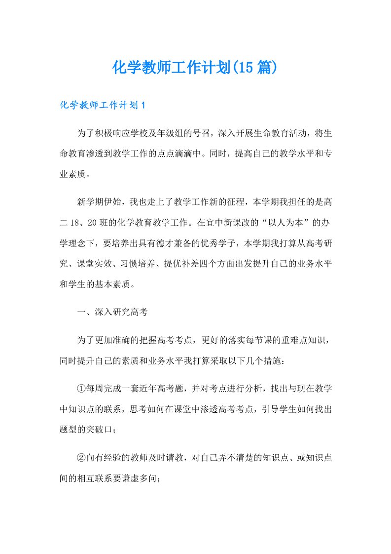 化学教师工作计划(15篇)