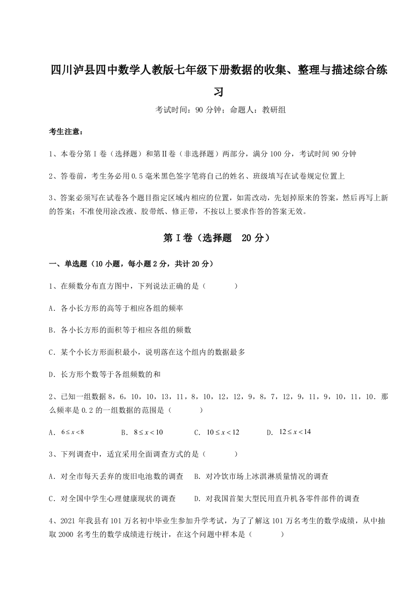 考点攻克四川泸县四中数学人教版七年级下册数据的收集、整理与描述综合练习练习题（含答案解析）