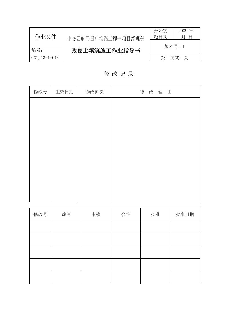 高速铁路路基改良土填筑施工作业指导书