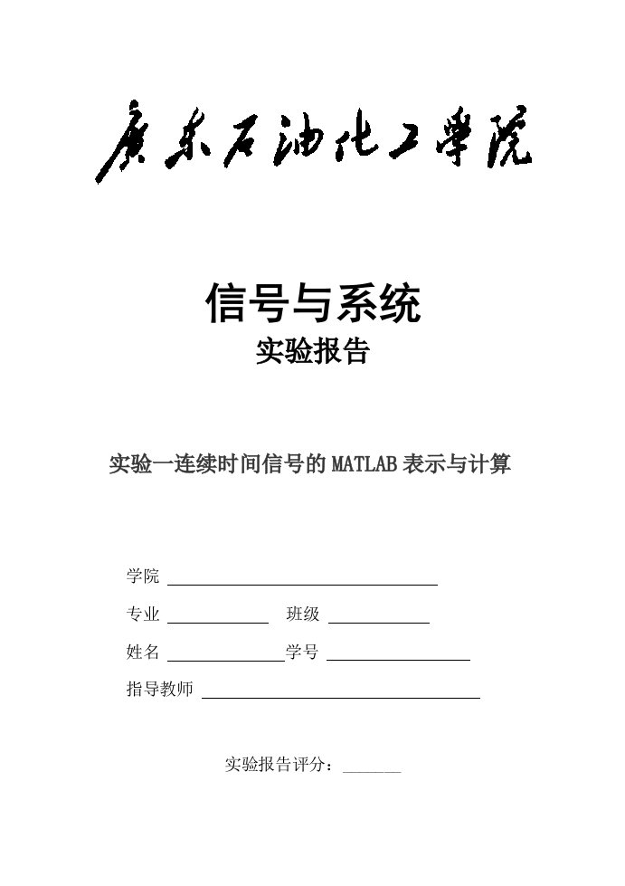 实验一连续时间信号的matlab表示与计算实验报告word