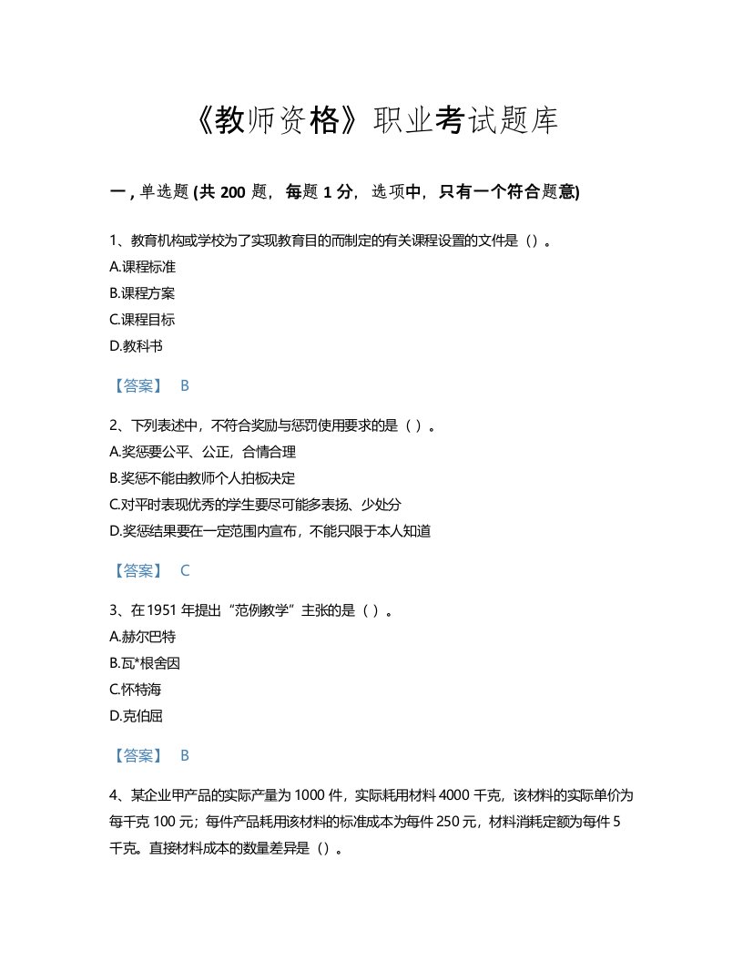 2022年教师资格(中学教育学教育心理学)考试题库自测300题附答案解析(国家)