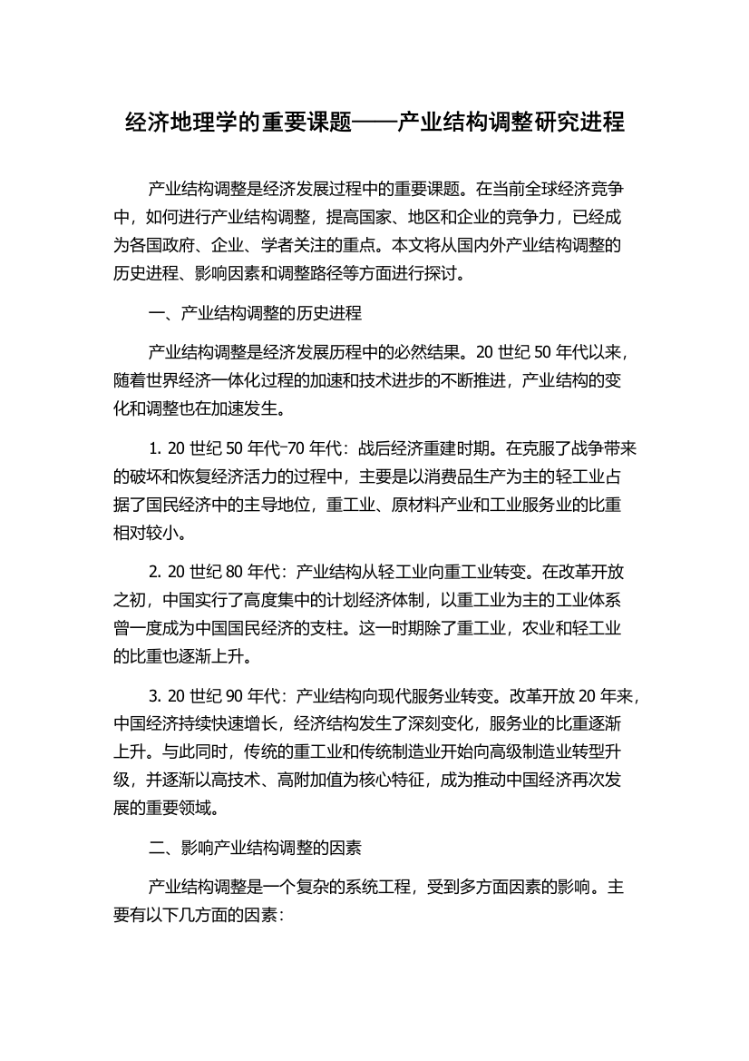 经济地理学的重要课题——产业结构调整研究进程