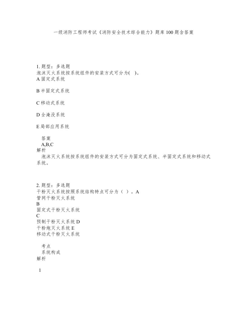 一级消防工程师考试消防安全技术综合能力题库100题含答案第835版