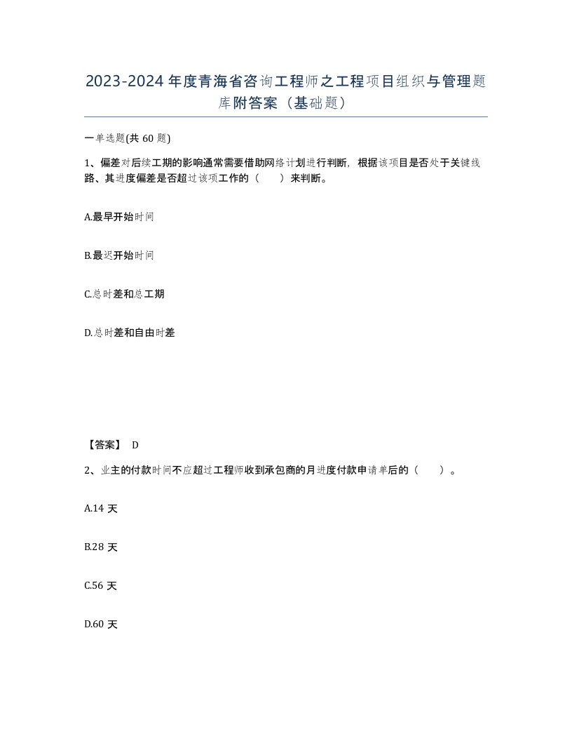 2023-2024年度青海省咨询工程师之工程项目组织与管理题库附答案基础题