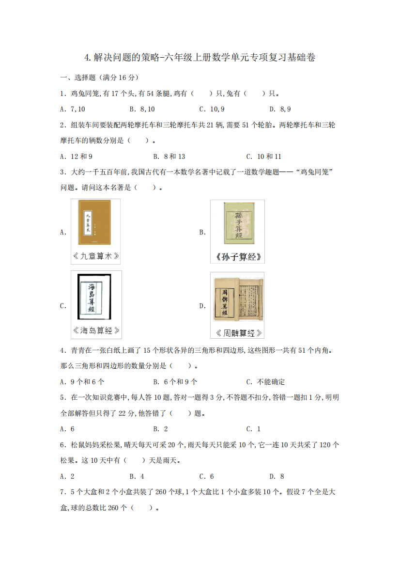 苏教版六年级上册数学单元专项复习基础卷