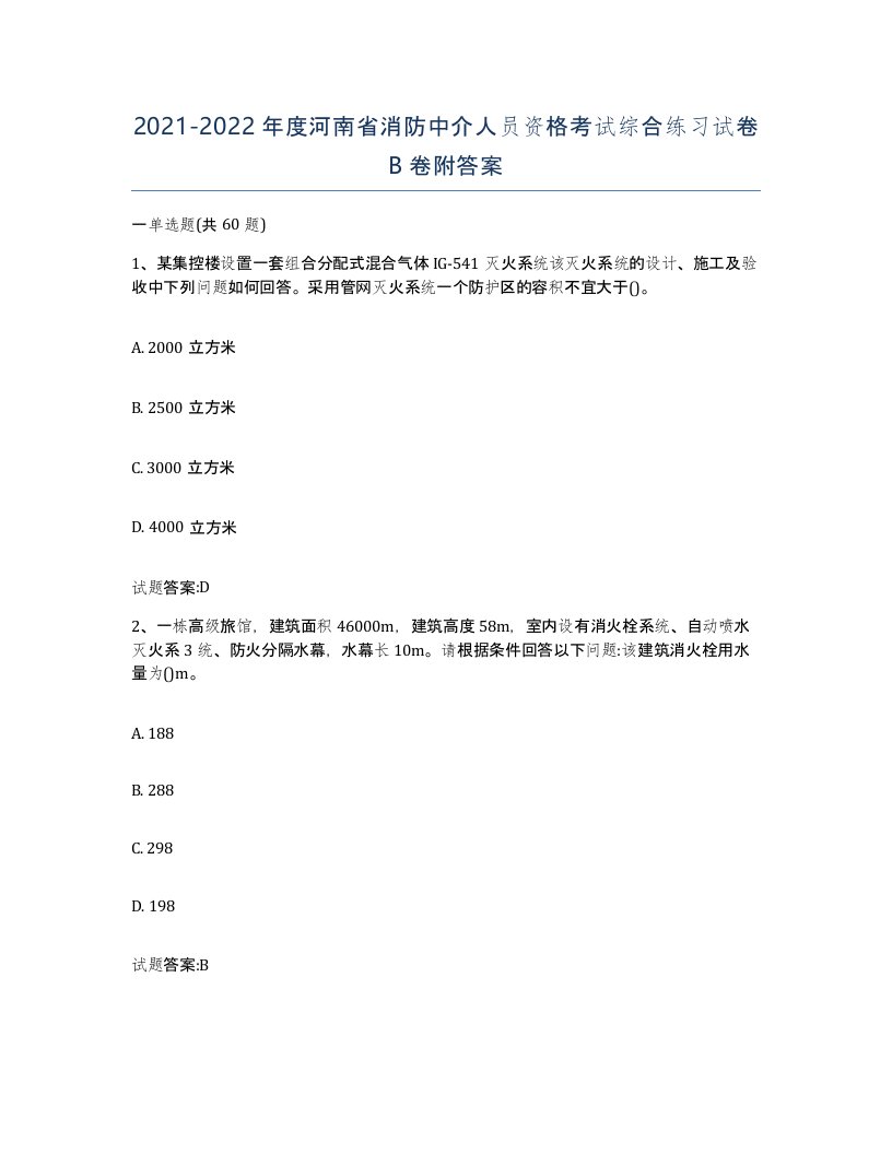 2021-2022年度河南省消防中介人员资格考试综合练习试卷B卷附答案