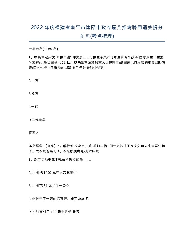 2022年度福建省南平市建瓯市政府雇员招考聘用通关提分题库考点梳理