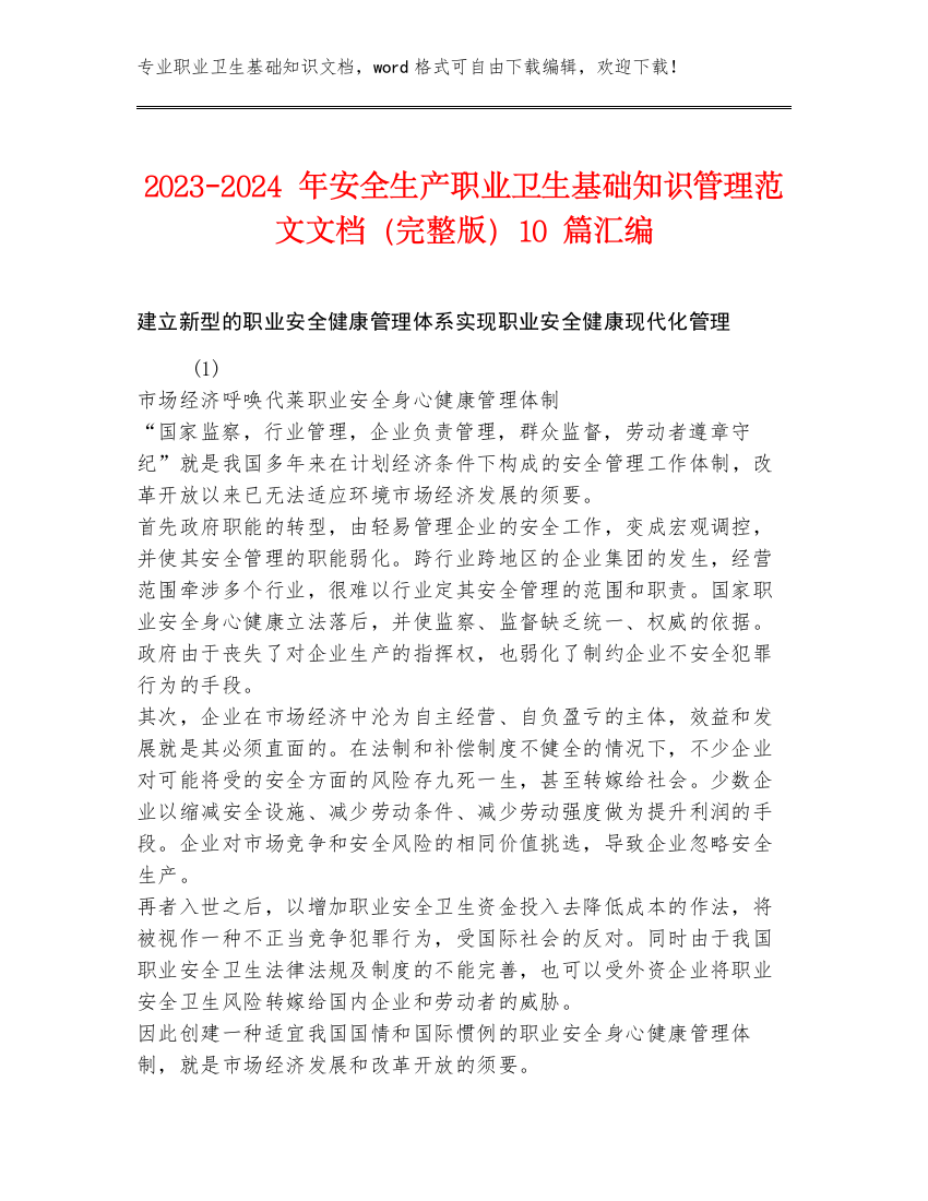 2023-2024年安全生产职业卫生基础知识管理范文文档（完整版）10篇汇编