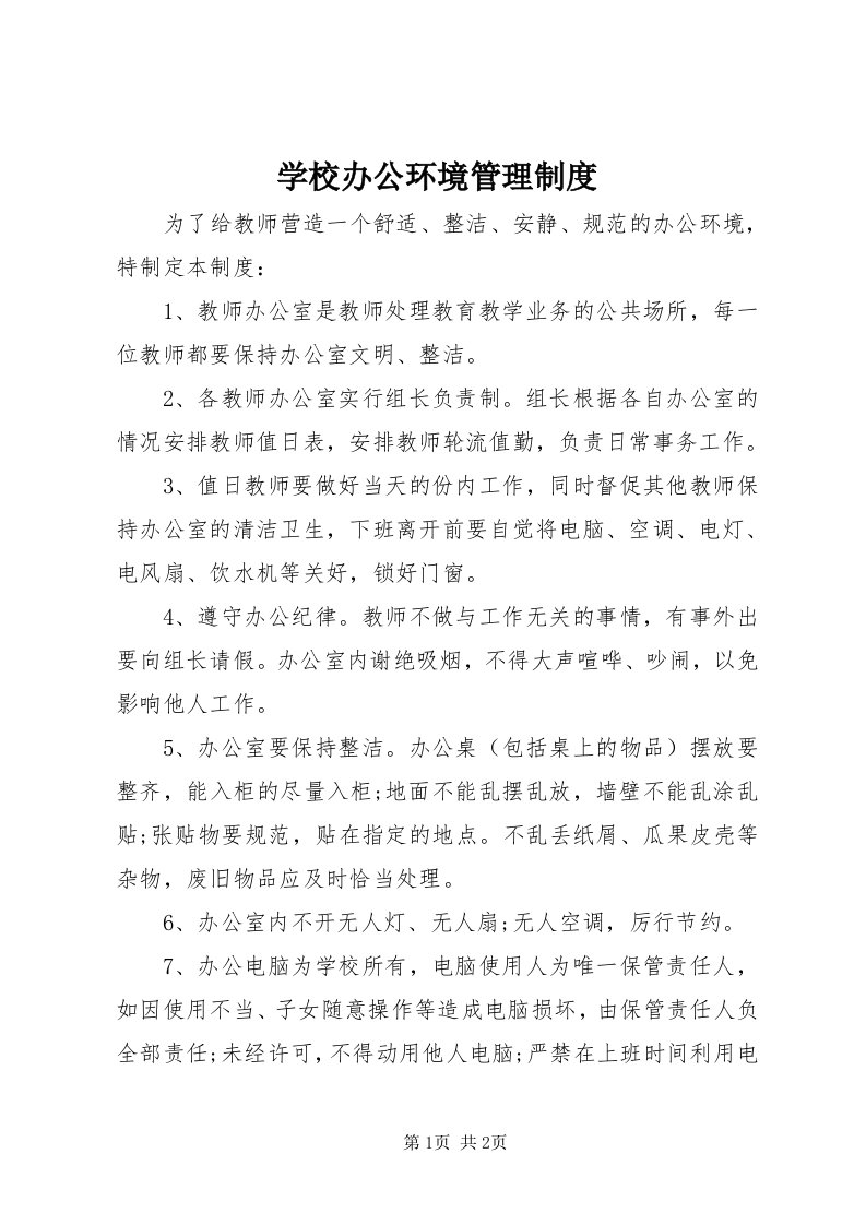 7学校办公环境管理制度