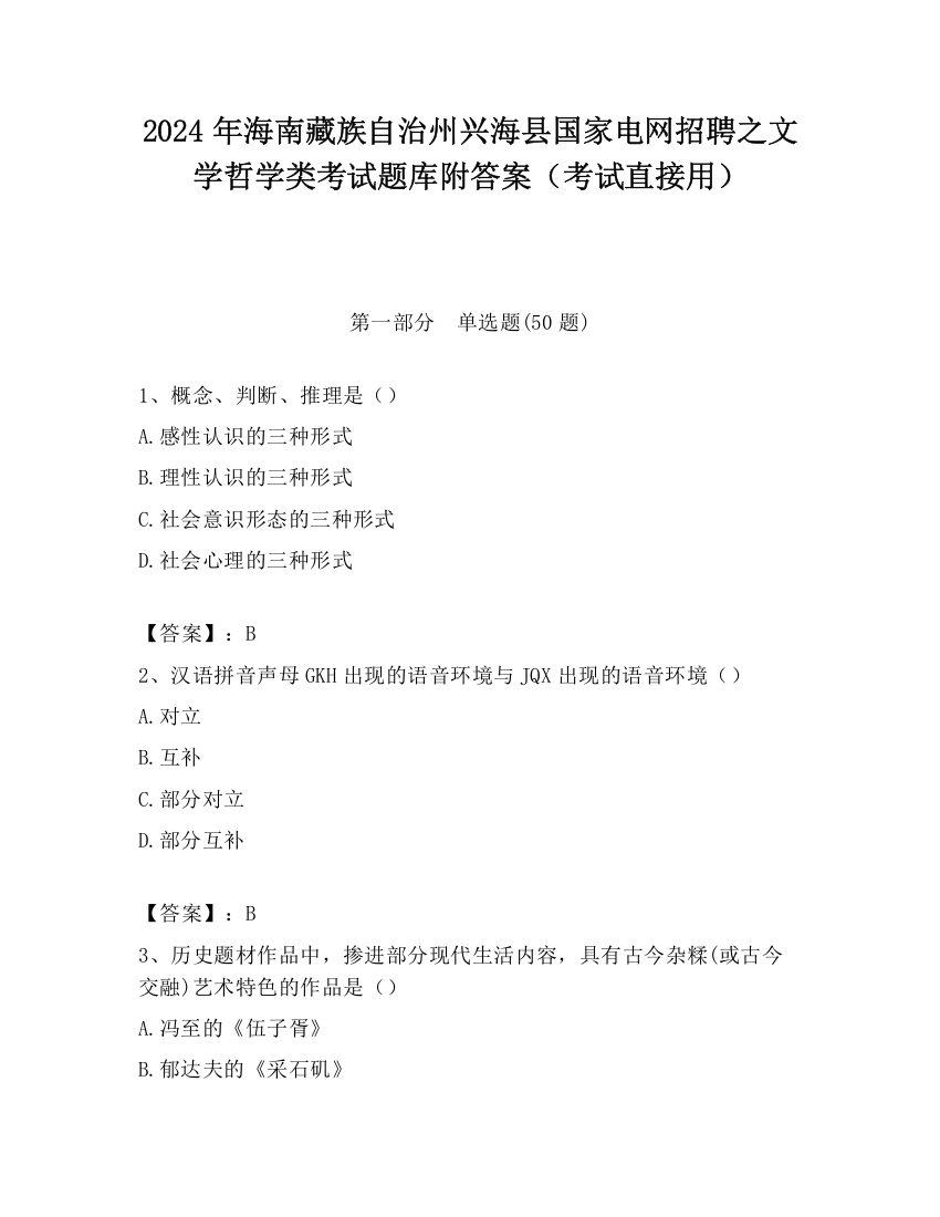 2024年海南藏族自治州兴海县国家电网招聘之文学哲学类考试题库附答案（考试直接用）