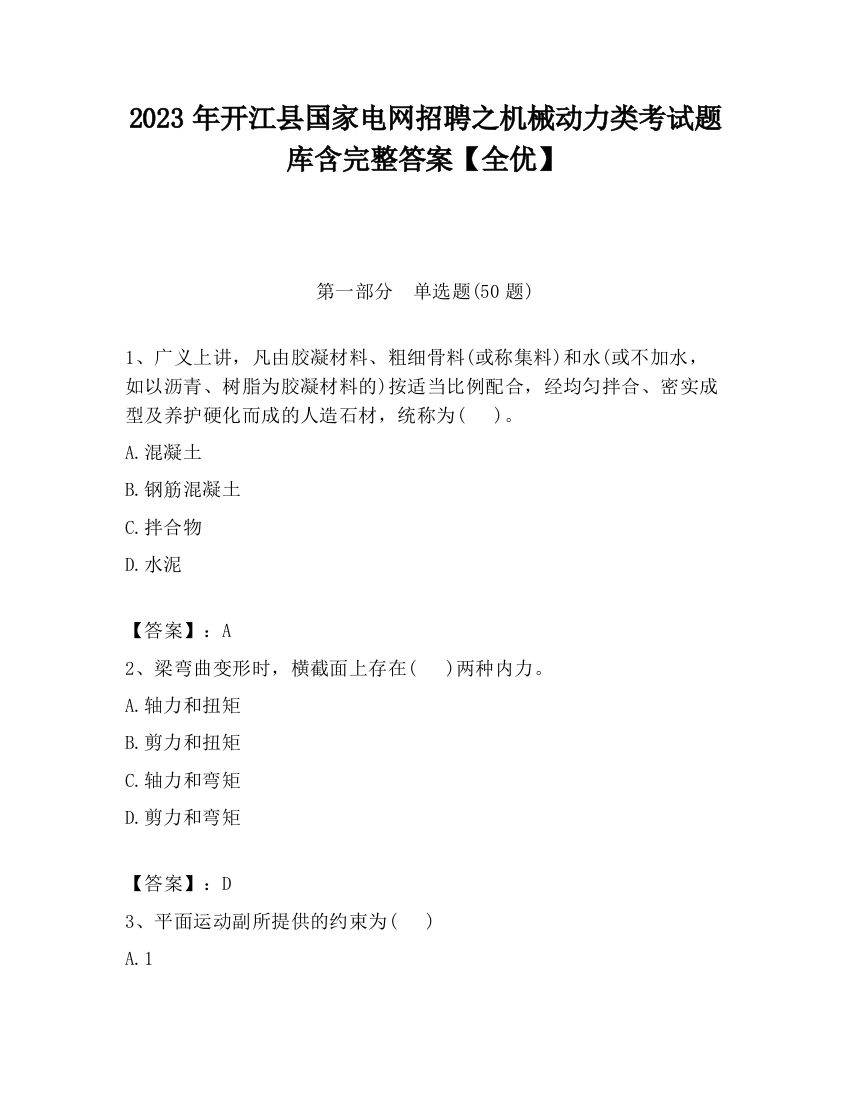 2023年开江县国家电网招聘之机械动力类考试题库含完整答案【全优】