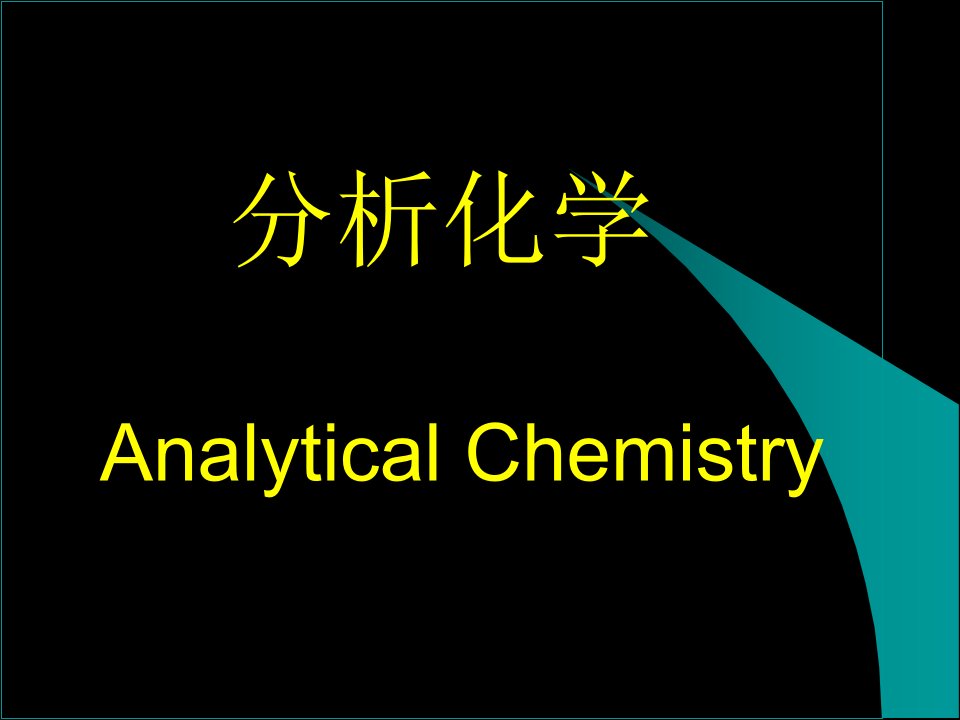 分析化学课程简介