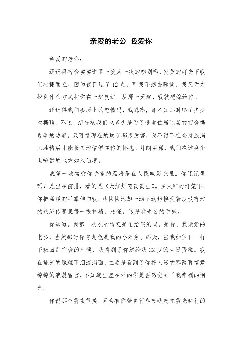 其他范文_情书范文_亲爱的老公