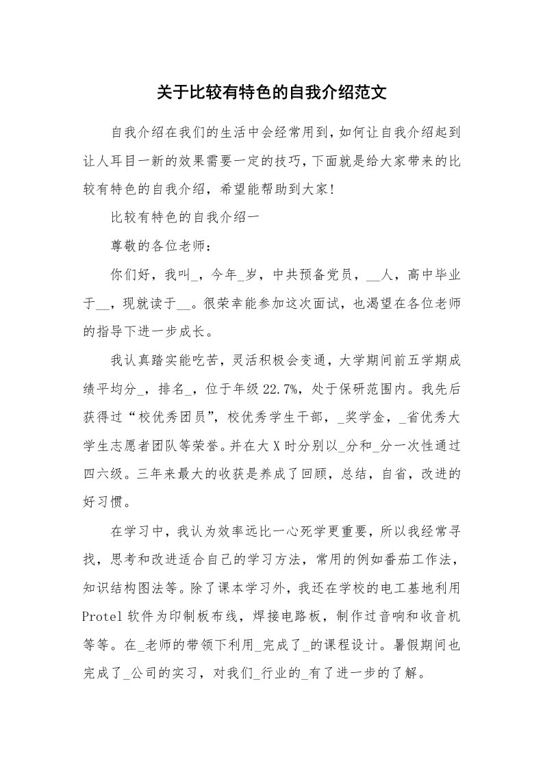 个性自我介绍_关于比较有特色的自我介绍范文