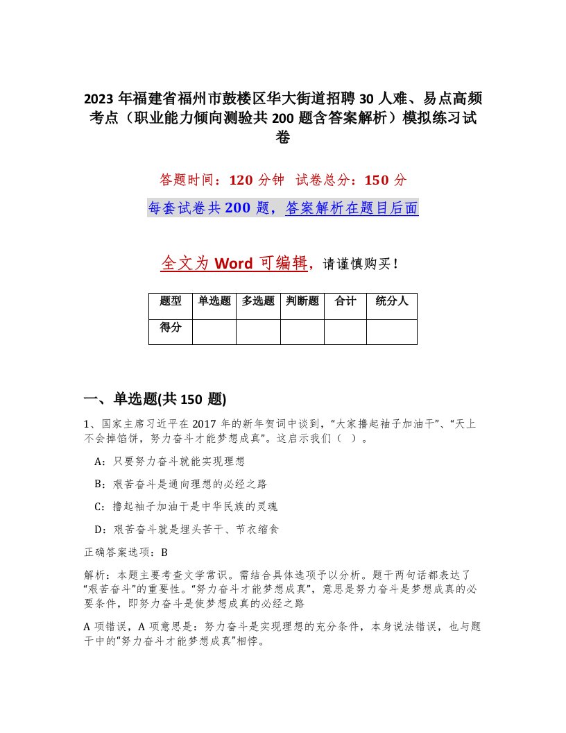 2023年福建省福州市鼓楼区华大街道招聘30人难易点高频考点职业能力倾向测验共200题含答案解析模拟练习试卷