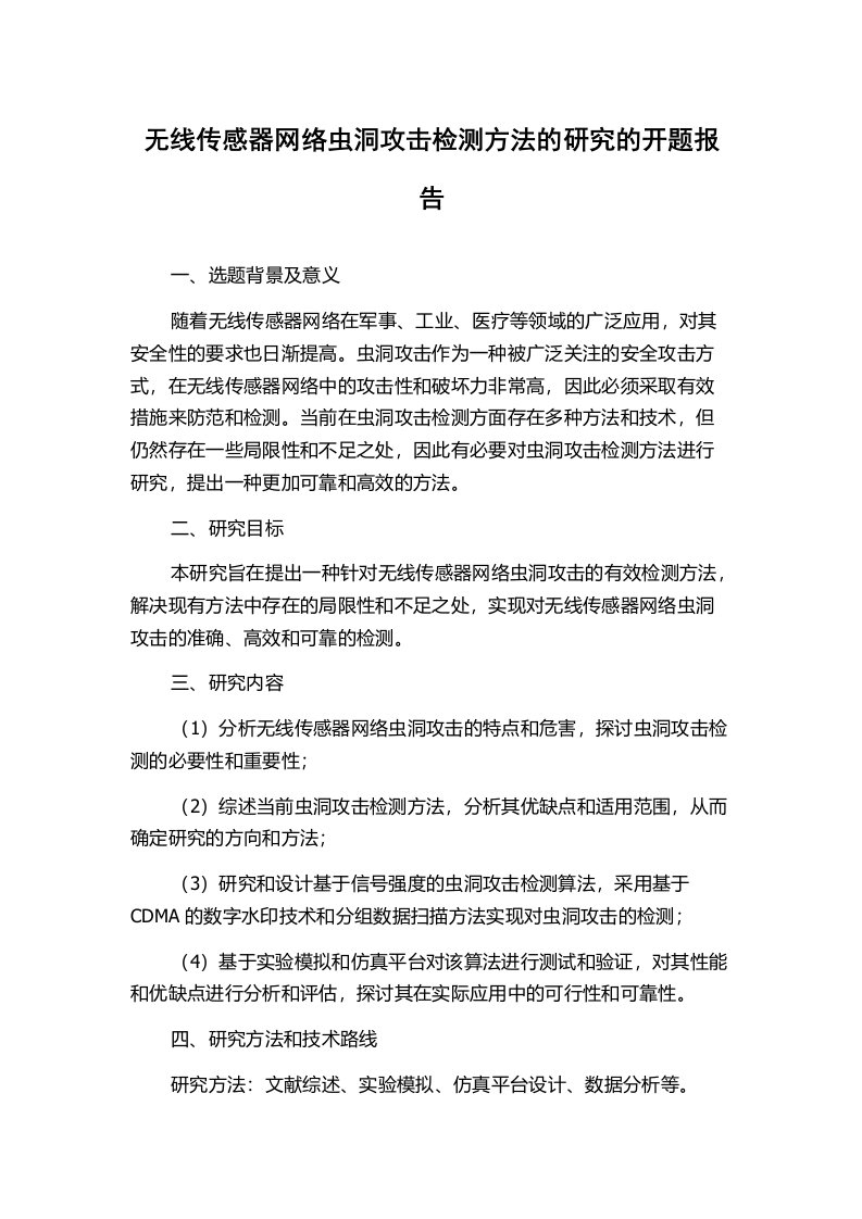 无线传感器网络虫洞攻击检测方法的研究的开题报告