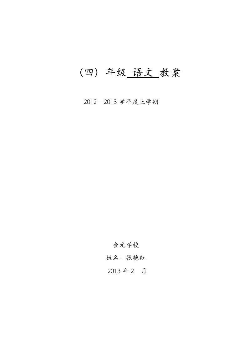 四年二班语文第5周语文电子教案