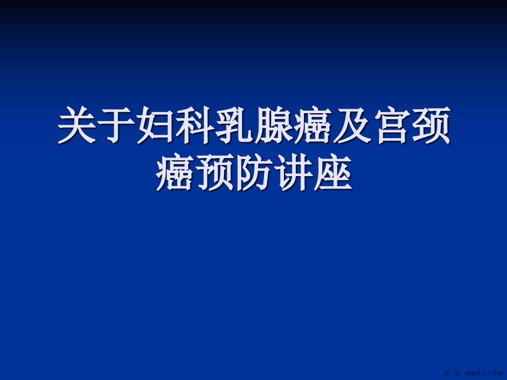 妇科乳腺癌及宫颈癌预防讲座