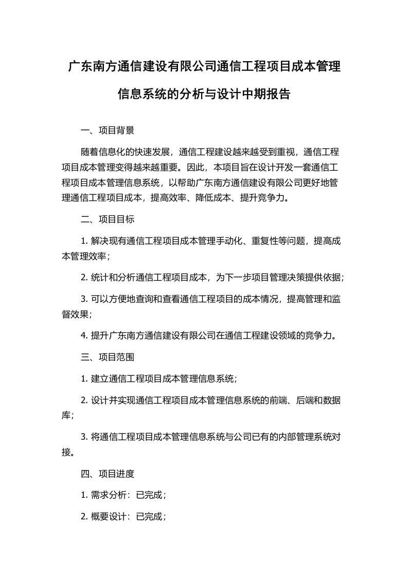 广东南方通信建设有限公司通信工程项目成本管理信息系统的分析与设计中期报告