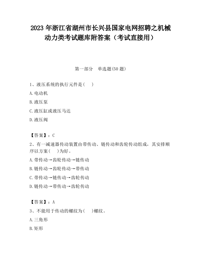 2023年浙江省湖州市长兴县国家电网招聘之机械动力类考试题库附答案（考试直接用）