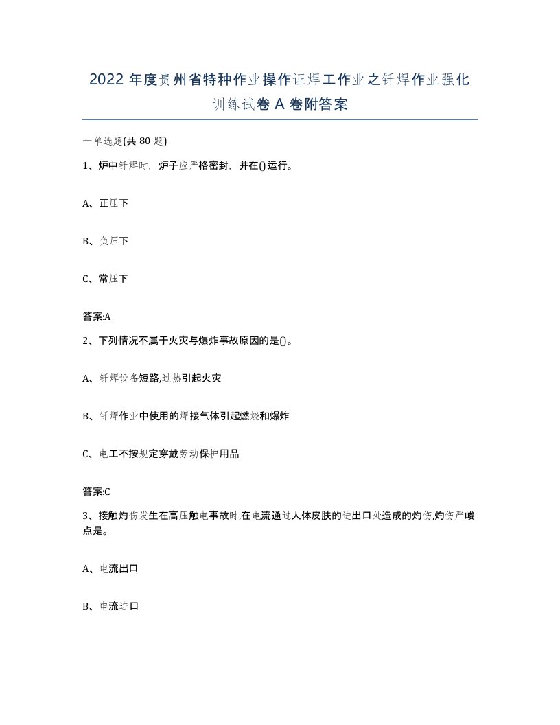 2022年度贵州省特种作业操作证焊工作业之钎焊作业强化训练试卷A卷附答案