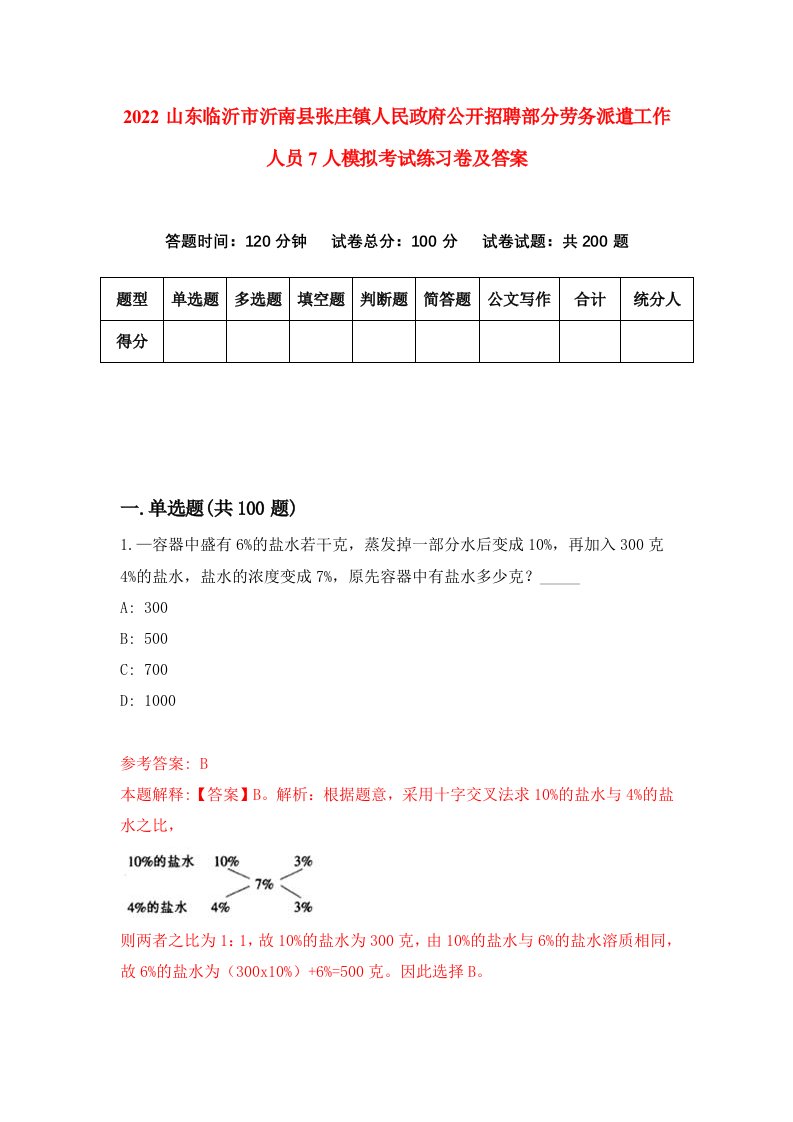 2022山东临沂市沂南县张庄镇人民政府公开招聘部分劳务派遣工作人员7人模拟考试练习卷及答案第8卷