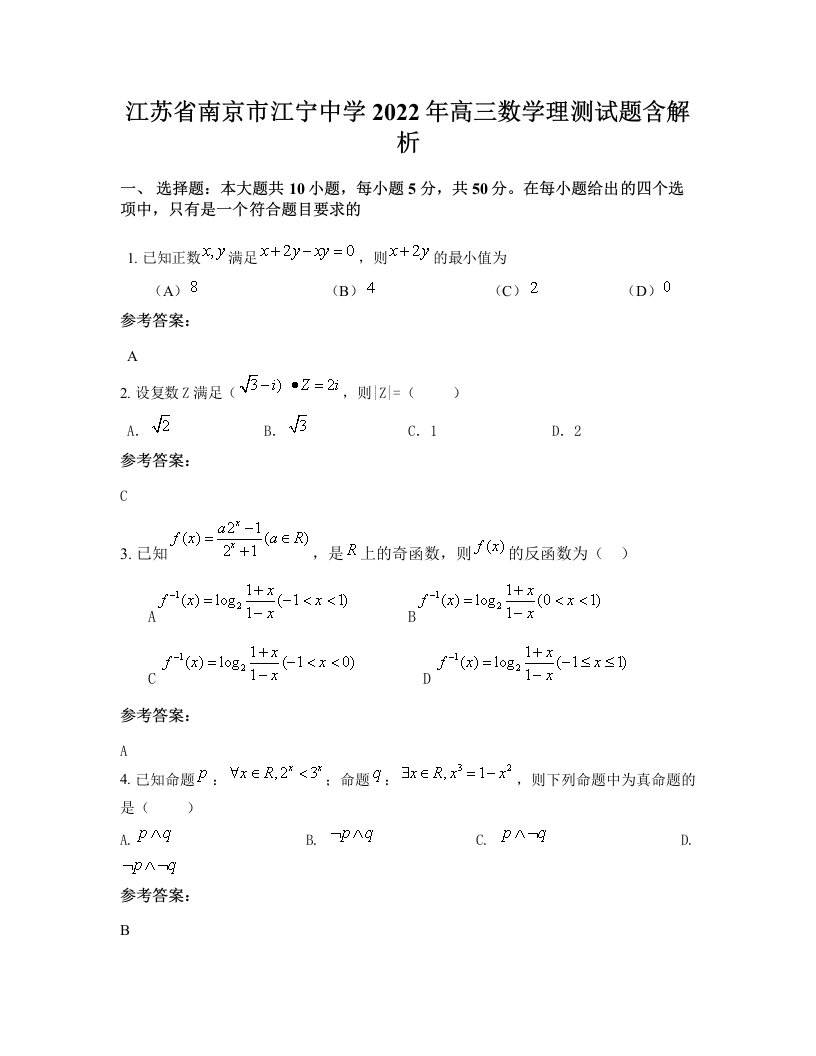 江苏省南京市江宁中学2022年高三数学理测试题含解析