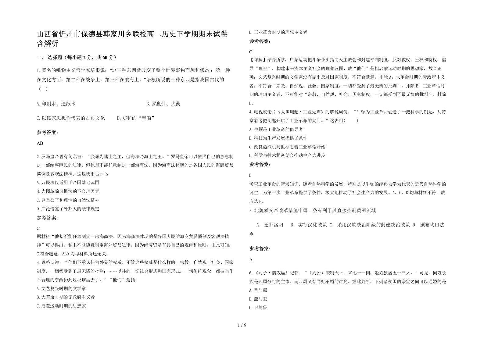 山西省忻州市保德县韩家川乡联校高二历史下学期期末试卷含解析