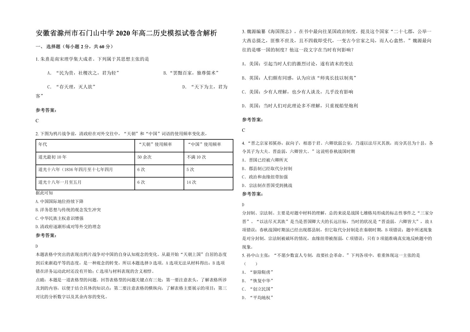 安徽省滁州市石门山中学2020年高二历史模拟试卷含解析