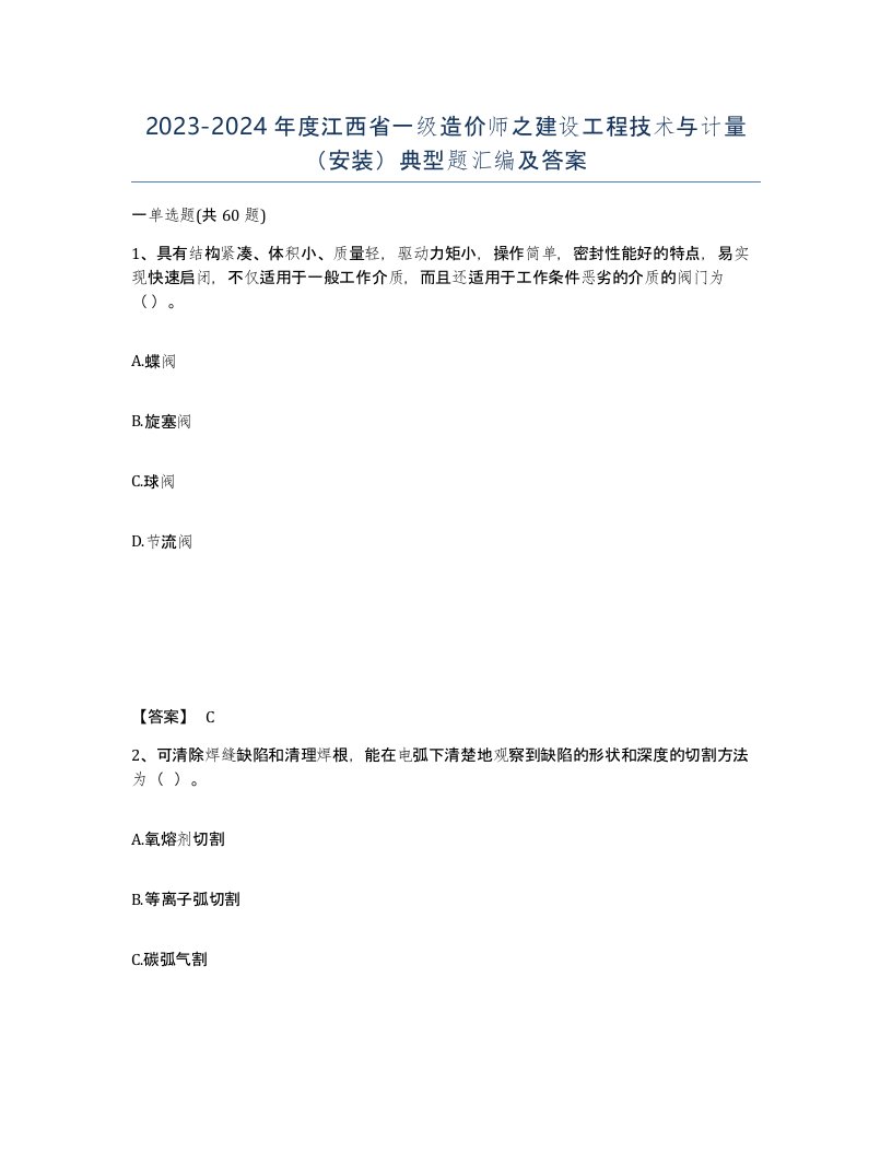 2023-2024年度江西省一级造价师之建设工程技术与计量安装典型题汇编及答案