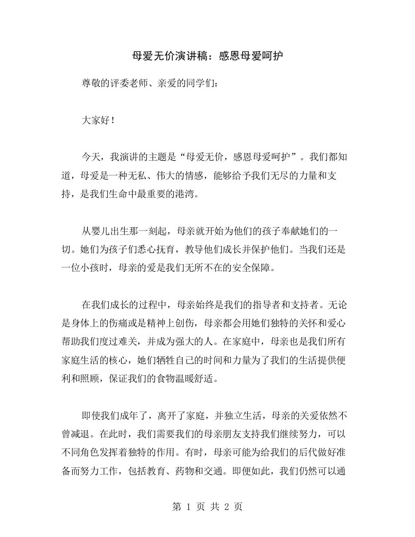 母爱无价演讲稿：感恩母爱呵护