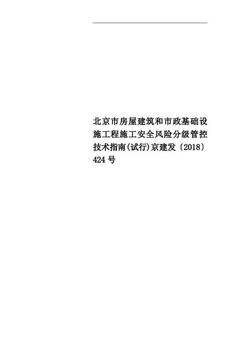 北京市房屋建筑和市政基础设施工程施工安全风险分级管控技术指南(试行)京建发〔2018〕424号