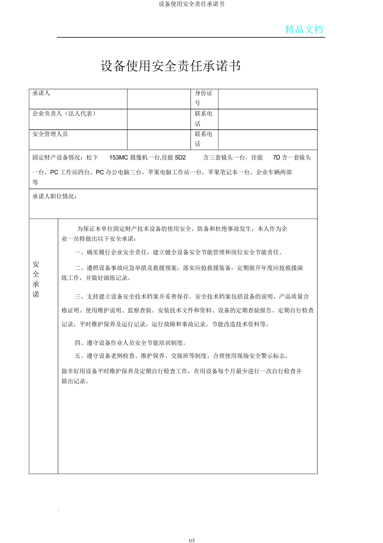 设备使用安全责任承诺书