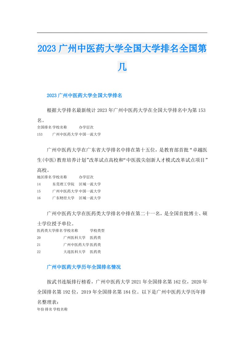 广州中医药大学全国大学排名全国第几