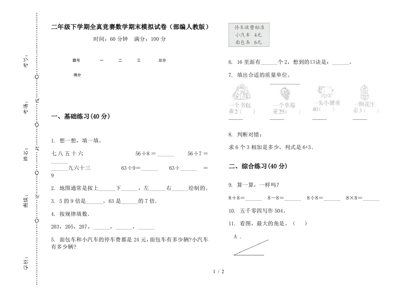 二年级下学期全真竞赛数学期末模拟试卷(部编人教版)