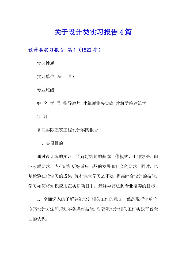 关于设计类实习报告4篇