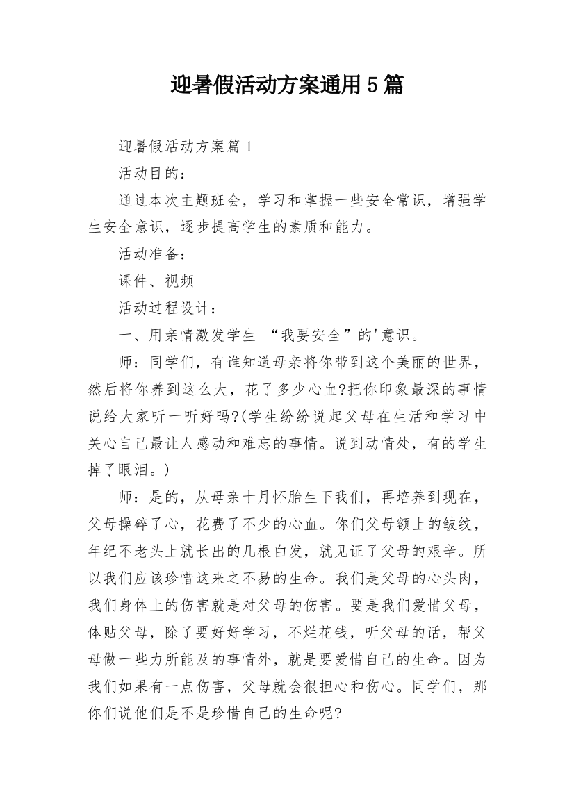 迎暑假活动方案通用5篇