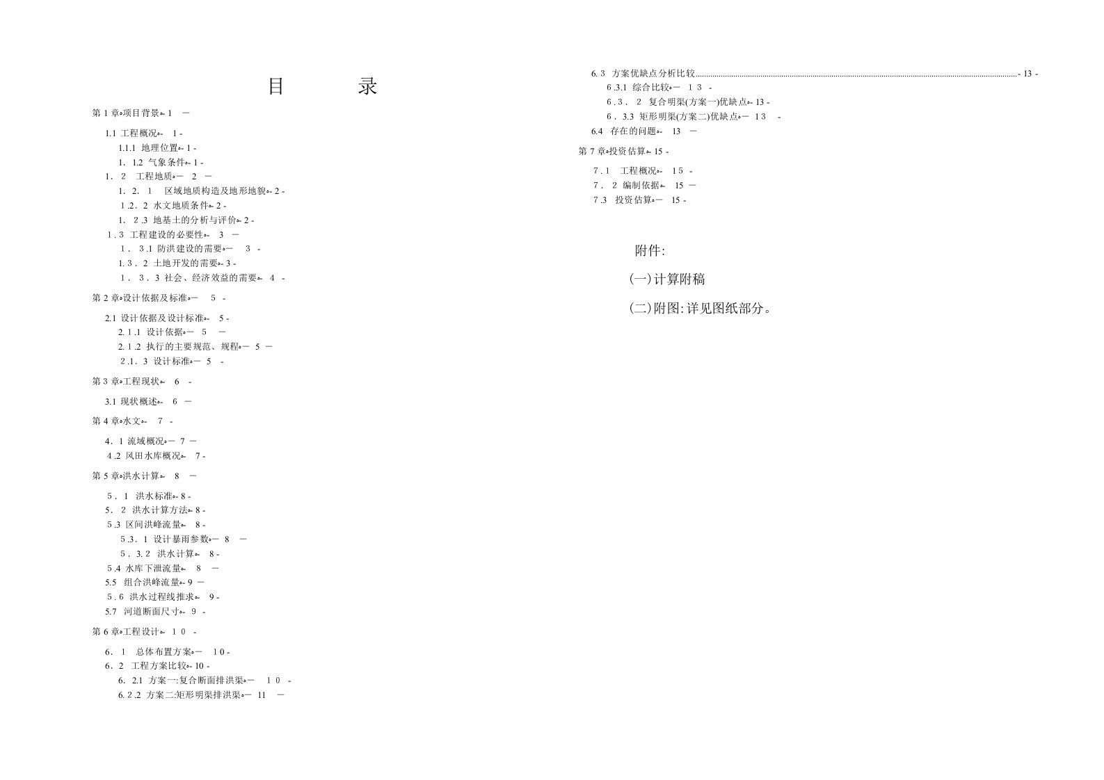 排洪渠方案设计说明