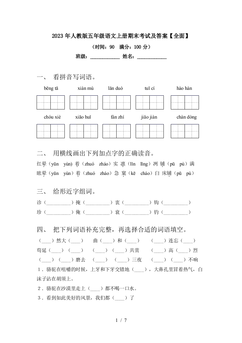 2023年人教版五年级语文上册期末考试及答案【全面】