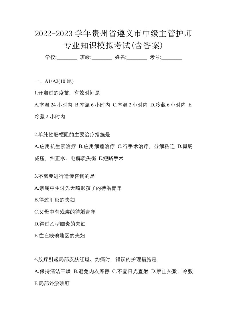 2022-2023学年贵州省遵义市中级主管护师专业知识模拟考试含答案