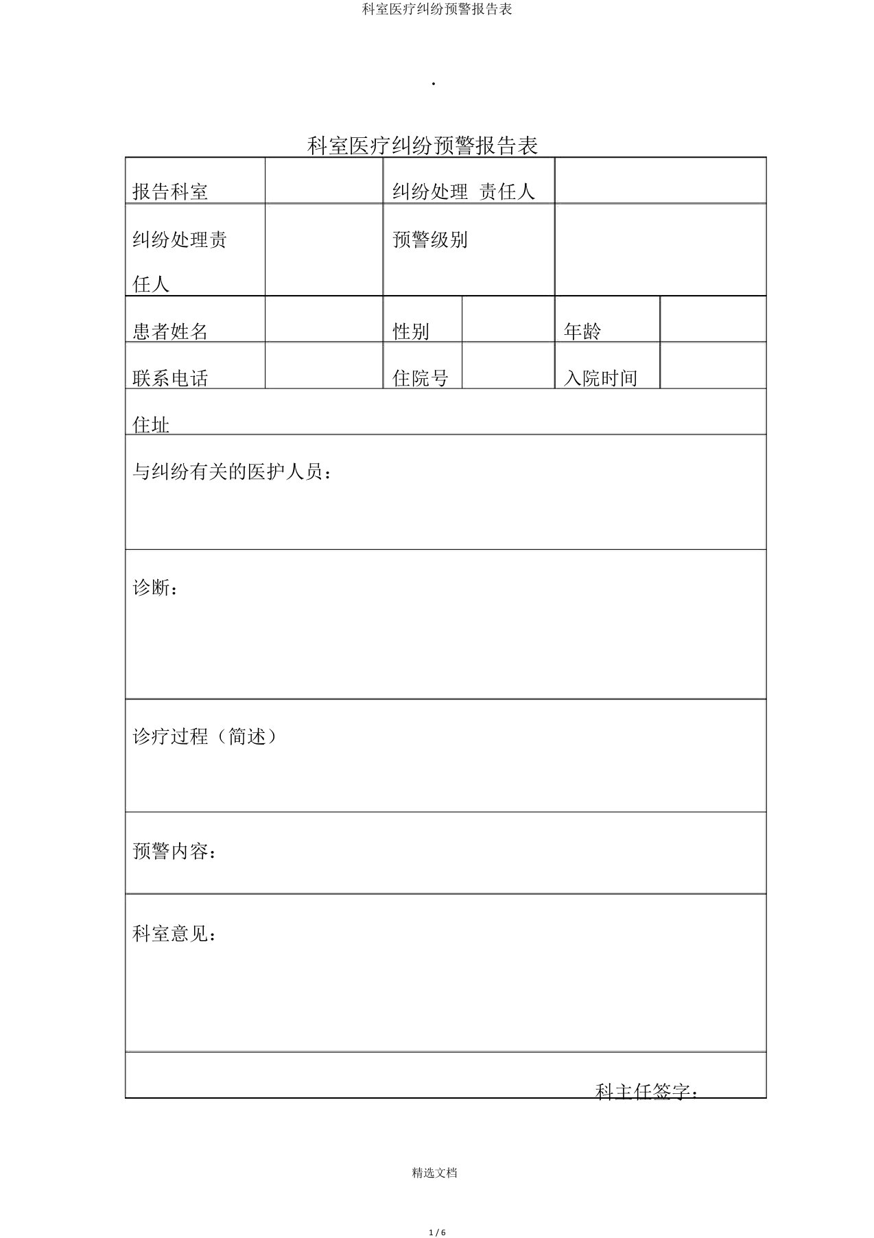 科室医疗纠纷预警报告表