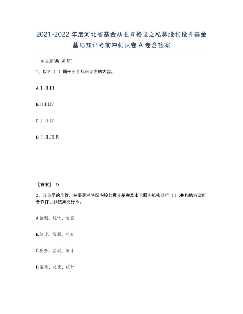 2021-2022年度河北省基金从业资格证之私募股权投资基金基础知识考前冲刺试卷A卷含答案