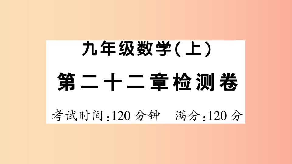 2019年秋九年级数学上册